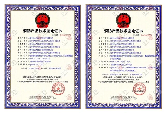 喜訊：開門紅！公司再獲國家技術鑒定認證！鋰電池火災防控產(chǎn)品雙證齊全??！