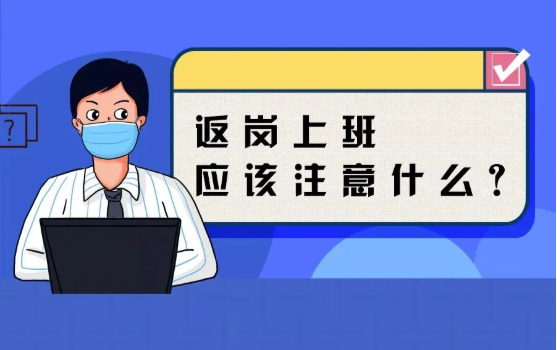 返崗上班防護(hù)指南，全都做到了，病毒一定遠(yuǎn)離你！